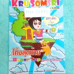 ►ครูสมศรี◄ EN 12892 โค้งสุดท้ายเข้า Super Top สอบเข้าม.4 ร.ร.ดัง