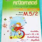 ►ยูเรก้า◄ MA 7272 พี่ต้อมยูเรก้า คณิตศาสตร์ ม.5 เทอม 2 มีสรุปเนื้อหา + สูตร โจทย์เยอะมาก มี Tips เทคนิคสำคัญหลายเทคนิค จดเล็กน้อย หนังสือเล่มหนาใหญ่