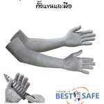 ปลอกแขนกันบาดระดับ 5 แบบยาวป้องกันทั้งมือและแขน