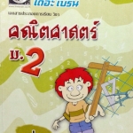 หนังสือกวดวิชา The Brain วิชาคณิตศาสตร์ ม.2 บทที่1-7
