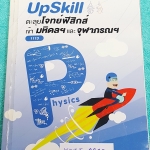 ►สอบเข้ามหิดล,สอบเข้าจุฬาภรณ์◄ MWIT 9330 หนังสือกวดวิชา ตะลุยโจทย์ฟิสิกส์เข้ามหิดลและจุฬาภรณ์ เป็นแนวข้อสอบทั้งเล่ม จดครบเกือบทั้งเล่ม จดละเอียดมาก ลายมืือจดเป็นระเบียบอ่านง่าย จดด้วยปากกาสีสันสวยงามและดินสอ น่าอ่านมาก หนังสือมีขนาด 18 *25.5 *1.4 ซม.