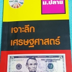 ►อ.ชัย สังคม◄ SO 7820 หนังสือสังคม ม.ปลาย เจาะลึก เศรษฐศาสตร์ มีสรุปเนื้อหาสมบูรณ์ทั้งเล่ม อาจารย์สรุปเนื้อหาเป็นตารางเปรียบเทียบ ทำให้เห็นภาพรวมง่ายขึ้น อ่านเข้าใจง่าย หนังสือใหม่ไม่มีรอยเขียน ด้านหลังมีคลังข้อสอบรวม 646 ข้อ มีเฉลยครบทุกข้อ