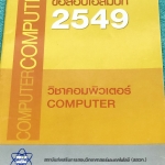 ►ข้อสอบโอลิมปิก◄ ข้อสอบวิชาคอมพิวเตอร์โอลิมปิกระหว่างประเทศครั้งที่ 18 ประจำปี 2549 ณ ประเทศเม็กซิโก ในหนังสือมีข้อสอบโอลิมปิกวิชาคณิตศาสตร์ วิทยาศาสตร์ และคอมพิวเตอร์ มีเฉลยและเฉลยแนวคิดวิธีทำอย่างละเอียด บางข้อเฉลยละเอียดยาวเกิน 1 หน้ากระดาษ กระดาษขาวให