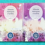 ►พี่หมุย Enconcept◄ TH 1902 หนังสือเรียน Ultimate Admission ภาษาไทย เล่ม 1+2 ครบเซ็ท หนังสือสรุปวิชาภาษาไทย ม.ปลาย เพื่อเตรียมสอบแอดมิชชันครบทุกเรื่อง ในหนังสือมีจดครบเกือบทั้งเล่ม จดละเอียดทั้ง 2 เล่ม ในหนังสือมี Tips and Tricks #เทคนิคลัดการจำ มี Mind m