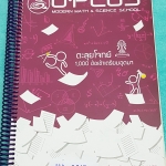 ►พี่โอ๋ O-Plus◄ MA 2567 หนังสือกวดวิชาคอร์สตะลุยโจทย์ 1000 ข้อ สอบเข้า ม.4 ร.ร.เตรียมอุดมศึกษา สายวิทย์-คณิต พร้อมไฟล์เฉลย‪ ในหนังสือ‬มีจดละเอียดเกินครึ่งเล่ม มีจดเก็งโจทย์ที่ชอบออกสอบ จุดที่ต้องท่องจำ ,วิธีทำโจทย์อย่างละเอียด ลายมืออ่านง่าย เป็นระเบียบ พ