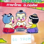 ►อ.กอล์ฟ◄ GO 37079 หลักภาษาไทย ม.ต้น