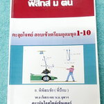 ►สอบเข้าเตรียมอุดม◄ พี่ป้อม ฟิสิกส์ ม.ต้น ตะลุยโจทย์สอบเข้าเตรียมอุดม ชุด 1-10 ตะลุยข้อสอบเข้า TU มีจดเฉลยครบเกือบทั้งหมด