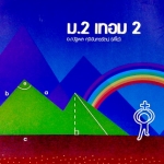 หนังสือเรียนพิเศษพี่โอ๋ O-Plus คณิตศาสตร์ ม.2 เทอม 2 ปี 2557 พร้อมเฉลย