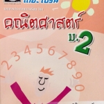 หนังสือกวดวิชา The Brain วิชาคณิตศาสตร์พื้นฐาน,เพิ่มเติม ม.2