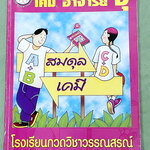 ►หนังสือเคมีอ.อุ๊◄ หนังสือกวดวิชา อ.อุ๊ เคมี สมดุลเคมี ในหนังสือมีสรุปเนื้อหา โจทย์แบบฝึกหัด มีเฉลยและเฉลยละเอียดของอาจารย์ จดครบเกือบทั้งเล่ม จดละเอียด มีจดเน้นจุดที่ต้องจำ