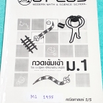 ►สอบเข้าม.1◄ M1 1935 พี่โอ๋โอพลัส Oplus กวดเข้มเข้า ม.1 วิชาคณิตศาสตร์ วิทยาศาสตร์ เล่ม 5 มีจดบางหน้า มีสรุปเนื้อหาและโจทย์แบบฝึกหัด ด้านหลังมีเฉลยของอาจารย์