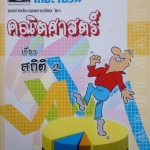 หนังสือกวดวิชา The Brain วิชา คณิตศาสตร์ : สถิติ 2