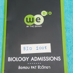 ►We Brain◄ BIO 1008 หนังสือกวดวิชา แอดมิชชั่น ข้อสอบ PAT ชีววิทยา จดเฉลยครบทุกข้อ