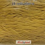 เชือกร่มสีพื้น 100 กรัม สี 15 สีเหลืองมัสตาล