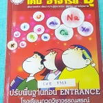 ►อ.อุ๊ เคมี◄ CHE 5313 หนังสือกวดวิชา เคมีอ.อุ๊ ปรับพื้นฐานก่อน Entrance รวมเนื้อหาวิชาเคมีระดับชั้น ม.ปลาย ครบทุกบท จดครบเกือบทั้งเล่ม + จดละเอียดด้วยดินสอและปากกาสี