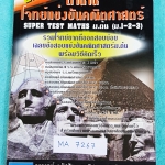 ►ข้อสอบแข่งขัน◄ MA 7267 หนังสือรวมโจทย์แข่งขันคณิตศาสตร์ Super Test Maths ระดับชั้น ม.ต้น มีโจทย์จากสนามแข่งขันดังๆจากสนามสอบที่ต่างๆ เช่น ข้อสอบเข้า ร.ร.เตรียมอุดม ร.ร.มหิดลวิทยานุสรณ์ ร.ร.เตรียมทหาร 4 เหล่า คณิตศาสตร์ สสวท. พสวท. สอวน. (โอลิมปิกรอบแรก)
