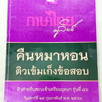 ►ครูลิลลี่◄ หนังสือกวดวิชาปี 2566 ภาษาไทยครูลิลลี่ คืนหมาหอน ติวเข้มเก็งข้อสอบเข้าเตรียมอุดม มีสรุปเนื้อหาระดับชั้น ม.ต้นทั้งหมดเพื่อเตรียมสอบเข้า ม.4 ร.ร.อุดมศึกษา อาจารย์มีเน้นจุดที่ต้องระวังเป็นพิเศษ และจุดที่เด็กชอบโดนหลอก มีสูตรลัดของครูลิลลี่ จำแล้ว