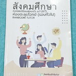 ►สอบเข้า ม.1◄ หนังสือกวดวิชาบ้านบดินทร์ติวเตอร์ เตรียมสอบเข้า ม.1 วิชาสังคมศึกษา ห้องตะลุยโจทย์รอบทั่วไป มีโจทย์แบบทดสอบทั้งหมด 5 สาระ มีจดเฉลยบางข้อ และไม่มีเฉลย