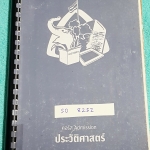 ►พี่หมุยสังคม◄ SO 8252 วิชาสังคม ม.ปลาย คอร์สแอดมิชชั่น ประวัติศาสตร์ จดครบทั้งเล่ม พี่หมุยสรุปเนื้อหากระชับและละเอียด มี Tips เทคนิคลัด สูตรจำลัดเยอะมาก ในหนังสือบางหน้ามีแทรกกระดาษอาร์ทมันอย่างดี พิมพ์สีสวยงาม