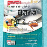 ►อ.ประกิตเผ่า◄ หนังสือคู่มือวิทยาศาสตร์ รวมโจทย์ข้อสอบเข้ามหาวิทยาลัย วิชาฟิสิกส์ อ.ประกิตเผ่า / อ.ประกิตพันธุ์ เพื่อเตรียมตัวสอบ PAT2 สอบรับตรง สอบเข้าคณะแพทยศาสตร์และคณะต่างๆสายวิทยาศาสตร์ของมหาวิทยาลัยทั่วประเทศ มีโจทย์ข้อสอบเยอะมาก มีเฉลยละเอียดครบทุก