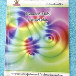 ►หนังสือเรียนโรงเรียนเตรียมอุดม◄ เอกสารประกอบการเรียนวิชาคณิตศาสตร์ กำหนดการเชิงเส้น จำนวนเชิงซ้อน ระดับชั้น ม.6 จัดทำโดยกลุ่มสาระการเรียนรู้คณิตศาสตร์ สรุปเนื้อหาสูตรสำคัญ เนื้อหาตีพิมพ์สมบูรณ์ทั้งเล่ม มีโจทย์เข้มข้น จดบางหน้า จดละเอียด ไม่มีเฉลย
