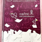 ►พี่โอ๋โอพลัส◄ Oplus หนังสือกวดวิชาคอร์สตะลุยโจทย์ 1000 ข้อ สอบเข้า ม.4 ร.ร.เตรียมอุดมศึกษา สายวิทย์-คณิต พร้อมไฟล์เฉลย ในหนังสือมีจดเล็กน้อยบางหน้า พี่โอ๋รวบรวมข้อสอบจากสนามสอบแข่งขันดังๆหลายที่ เช่น ข้อสอบสมาคม ข้อสอบ สพฐ.รอบ 1,2 สอวน IJSO ห้อง Gifted เ