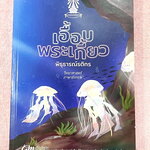 ►หนังสือเอื้อมพระเกี้ยว◄ เอื้อมพระเกี้ยว 15 พิธุธารณ์รติกร เรียบเรียงโดย น.ร.ในโครงการพัฒนาศักยภาพด้านคณิตศาสตร์รุ่นที่ 21 โรงเรียนเตรียมอุดมศึกษา หนังสือสรุปเนื้อหาสำคัญวิชาวิทยาศาสตร์ ภาษาอังกฤษ พร้อมแบบฝึกหัดและคำอธิบายเฉลยละเอียด มีเนื้อหาเพื่อเตรียมส