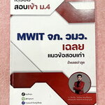 ►สอบเข้าจภ. วมว. MWIT ◄ หนังสือเรียนพิเศษ ครูเจ๊หนุ่ม เตรียมสอบเข้าม.4 MWIT จภ. โครงการ วมว. เฉลยแนวข้อสอบเก่าวิชาคณิตศาสตร์ จดเกินครึ่งเล่ม จดละเอียด ไม่มีเฉลย
