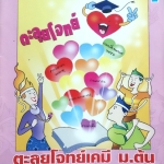หนังสือกวดวิชาเคมีอาจารย์อุ๊ ตะลุยโจทย์ ม.ต้น