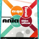 ►อ.ไมตรี◄ หนังสือกวดวิชา อ.ไมตรี The BTS ตะลุยโจทย์คณิตพิชิตมหิดล สรุปเนื้อหากระชับสั้นๆ ก่อนลงมือทำโจทย์ โจทย์ยากเข้มข้น เหมาะสำหรับเด็กที่มีพื้นฐานดีพอสมควร จดครบเกือบทั้งเล่ม จดละเอียด แสดงวิธีทำละเอียด หนังสือเล่มใหญ่