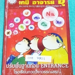 ►อ.อุ๊ เคมี◄ CHE 7321 หนังสือกวดวิชา เคมีอ.อุ๊ ปรับพื้นฐานก่อน Entrance จดครบทั้งเล่ม จดละเอียดมาก จดเป็นระเบียบ ตั้งใจเรียน