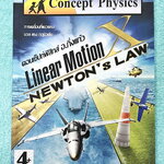 ►Concept Physics◄ อ.กิ่งแก้ว หนังสือกวดวิชาฟิสิกส์ การเคลื่อนที่แนวตรง มวล แรง กฎนิวตัน มีสรุปเนื้อหา สูตรสำคัญ และโจทย์แบบฝึกหัด จดบางหน้า จดอย่างละเอียด มีเฉลยแบบฝึกหัดท้ายบท