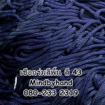 เชือกร่มสีพื้น 100 กรัม สี 43 สีน้ำเงินกรมท่า