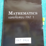 ►The Tutor◄ PAT FR09 Mathematics เฉลยข้อสอบ PAT 1 มี.ค.52 -มี.ค.54 รวมทั้งหมด 7 ชุด โจทย์เยอะมาก มีเฉลย + วิธีทำอย่างละเอียด มีจุดสังเกตในการทำโจทย์ มีจดบ้างในบางหน้า ‪#‎มีจดเน้นจุดที่ต้องดูดีๆว่าโจทย์ถามอะไร‬ ด้านหลังมีเฉลยละเอียดครบทุกข้อ บางข้อเฉลยละเอ