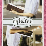 ►สอบเข้าม.4◄ อรุโณไทย ภาคภัสสรมันตา หนังสือภาษาไทยเตรียมสอบเข้า ม.4 โดย น.ร.เตรียมอุดมศึกษาในโครงการความสามารถพิเศษด้านภาษาไทย (กิฟต์ไทย) มีแนวข้อสอบภาษาไทย และเฉลยละเอียดครบทุกข้อ ในเฉลยมียกตัวอย่างคำอธิบาย และสรุปเนื้อหาโดยละเอียด บางข้อมีเฉลยละเอียดยาว