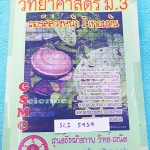 ►GSMC◄ SCI 5914 วิทยาศาสตร์ ม.3 คอร์สล่วงหน้า เล่ม 1 เทอมต้น มีสรุปเนื้อหาและโจทย์แบบฝึกหัด มีจดด้วยดินสอบางด้านหลังมีเฉลยแบบฝึกหัดของอาจารย์อย่างละเอียดบางข้อ หน้าเล่มหนาใหญ่มาก