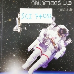 [พี่โอ๋ Oplus] SCI 74052 วิทย์ ม.3 เทอม 2