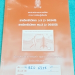 ►หนังสือเตรียมอุดม◄ BIO 6318 หนังสือเรียน วิชาชีววิทยา 3 ระดับ ม.5 ภาคเรียนที่ 1 มีโจทย์เยอะมาก จดครบเกือบทั้งเล่ม