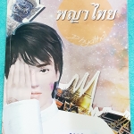►เตรียมอุดม◄ TH 5718 พญาไทย หนังสือสรุปเนื้อหาวิชาภาษาไทยเพื่อบสอบเข้า ม.4 โดยรุ่นพี่ ร.ร.เตรียมอุดมศึกษา มีสรุปเนื้อหา โจทย์แบบฝึกหัดประจำบท มีเฉลยละเอียดครบทุกข้อ มีจุดสังเกตที่ควรระวังเวลาโจทย์ถาม หนังสือเล่มหนาใหญ่
