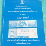 ►หนังสือเตรียมอุดม◄ SO FR02 หนังสือเรียน วิชาสังคม ระดับชั้น ม.5 เศรษฐศาสตร์ เนื้อหาตีพิมพ์ครบถ้วนทั้งเล่ม ☑ 350 ฿