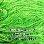 เชือกร่มสีพื้น รหัสสี 20 สีเขียวเลมอน