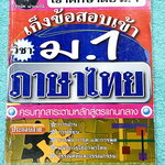 ►สอบเข้าม.1◄ อ.ถนัด เก็งข้อสอบเข้า ม.1 วิชาภาษาไทย ครบทุกสาระตามหลักสูตรแกนกลาง มีสรุปเนื้อหา หลักภาษาและการใช้ไวยากรณ์ภาษาไทย มีตัวอย่างโจทย์ข้อสอบ ด้านหลังมีเฉลย และคำอธิบายเฉลยอย่างละเอียดครบทุกข้อ ในหนังสือมีเขียนบางหน้า โจทย์มีรอยเขียนทำไปแล้วบางข้อ
