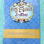 ►สอบเข้าเตรียมอุดม◄ ครูลิลลี่ ติวเข้มภาษาไทยเก็งข้อสอบเข้าเตรียมอุดม มีสรุปเนื้อหา เทคนิคลัดต่างๆที่ควรจำ ครูลิลลี่มีเก็งข้อสอบที่ชอบออกสอบบ่อยๆ เน้นจุดสำคัญในการทำคะแนน อ่านทบทวน เข้าใจง่าย โจทย์มีจดเฉลยครบเกือบทั้งเล่ม จดละเอียด มีจดเน้นจุดที่ออกสอบแน่ๆ