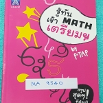 ►พี่แท็ป เอเลเวล◄ หนังสือเรียนพิเศษ พี่แท็ป A Level รู้ทัน MATH เข้าเตรียม ในหนังสือมีเนื้อหา โจทย์แบบฝึกหัด และสรุปสูตรวิชาคณิตศาสตร์เพื่อเตรียมตัวสอบเข้า ร.ร.เตรียมอุดมศึกษาโดยเฉพาะ #มีสรุปแนวข้อสอบเข้าเตรียม #เทคนิคลัดเยอะมาก หนังสือขายเกินราคาปก มีเนื