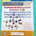 ►GSC◄ GSC 9325 หนังสือกวดวิชาแบบทดสอบวัดผลของ GSC ระดับชั้น ม.3 โจทย์มีความยากครอบคลุมถึงเตรียมตัวสอบเข้า ม.4 โรงเรียนดัง ในหนังสือมีครบทั้งวิชา 5 หลัก วิทย์ คณิต ไทย อังกฤษ สังคม รวมมากกว่า 2,300 ข้อ มีเฉลยครบทุกข้อทั้ง 2,300 ข้อ หนังสือใหม่เอี่ยม ไม่มีร