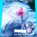 ►หมอพิชญ์ Biobeam◄ BIO 2920 Coma Quiz หนังสือตะลุยโจทย์ชีววิทยา ม.ปลาย รวมโจทย์ทุกบททุกเรื่อง มีโจทย์ทั้งหมด 13 ชุด รวมทั้งหมด 535 ข้อ มีจดเฉลยครบเกือบทุกข้อ จดละเอียด