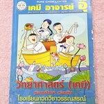 ►หนังสือเคมี ม.ต้น◄ หนังสือเรียนเคมี อ.อุ๊ ม.ต้น เล่มหนังสือเรียน สรุปเนื้อหาวิชาเคมีระดับชั้น ม.ต้น ครอบคลุมเนื้อหา ม.ต้นทั้งหมด ตั้งแต่ระดับชั้น ม.1-2-3 เนื้อหายากลึกถึงสอบเข้า ม.4 โรงเรียนดัง มีโจทย์แบบฝึกหัดประจำบท ในหนังสือมีจดครบเกือบทั้งเล่ม จดละเอ