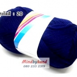 ไหมพรม คอตตอลมายด์ รหัสสี 20 สีน้ำเงินเข้ม