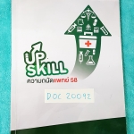 ►Ondemand◄ DOC 20092 Upskill ความถนัดแพทย์เล่มใหม่ล่าสุด ปี 2558 !!!