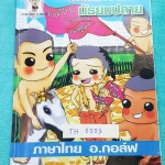 ►อ.กอล์ฟ◄ TH 5553 หลักภาษาไทย ม.ปลาย สรุปเนื้อหาวิชาภาษาไทยชั้นม.ปลาย พร้อมตัวอย่างข้อสอบ จดครบเกือบทั้งเล่ม มีจดเน้นจุดที่มักปรากฎในข้อสอบเอ็นทรานซ์ อาจารย์เน้นจุดสำคัญที่ต้องระวัง จุดที่ควรสังเกตหลายหน้า